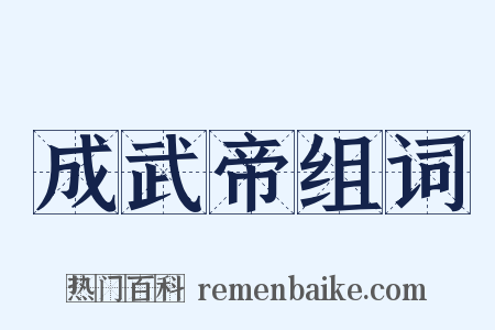 成武帝组词是什么意思的图片